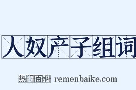人奴产子组词是什么意思的图片